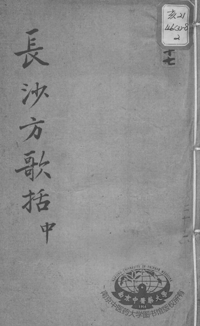 陈修园医书十六种  长沙方歌括  中